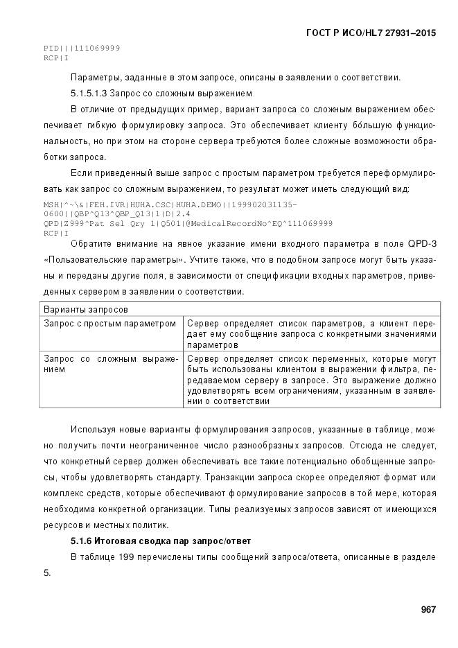 ГОСТ Р ИСО/HL 7 27931-2015, страница 974